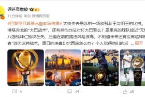 詹俊:恩里克的巴黎接近无解,周日的决赛切尔西该怎么办?