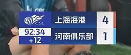 依旧超长补时！海港vs河南，下半场补时时间为12分钟