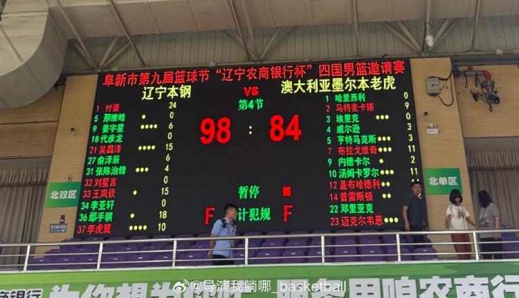 乐鱼官网-辽篮热身赛98-84墨尔本老虎 付豪砍24分&amp;amp;新援姜宇星6分