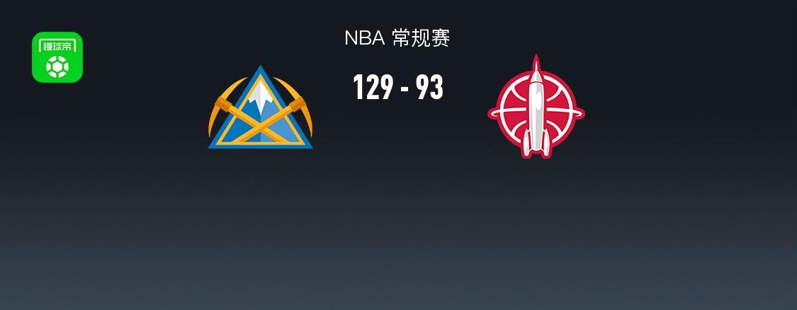 掘金129-93大胜火箭，约基奇三节16+12+13+5断，杜兰特11分，穆雷30分